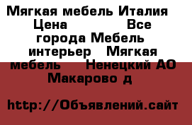 Мягкая мебель Италия › Цена ­ 11 500 - Все города Мебель, интерьер » Мягкая мебель   . Ненецкий АО,Макарово д.